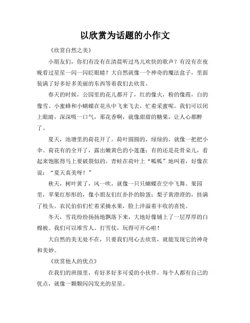 以欣赏为话题的小标题作文
