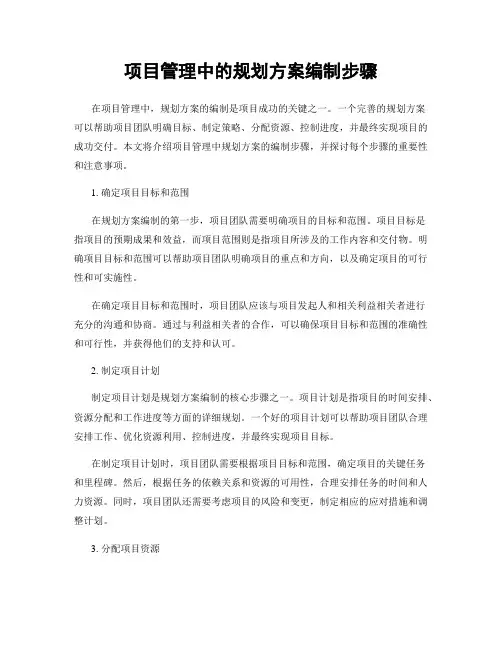 项目管理中的规划方案编制步骤