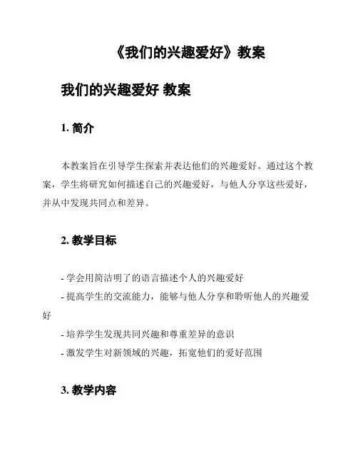 《我们的兴趣爱好》教案