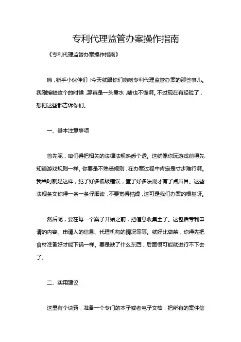 专利代理监管办案操作指南