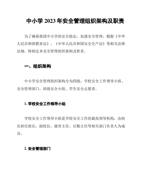 中小学2023年安全管理组织架构及职责