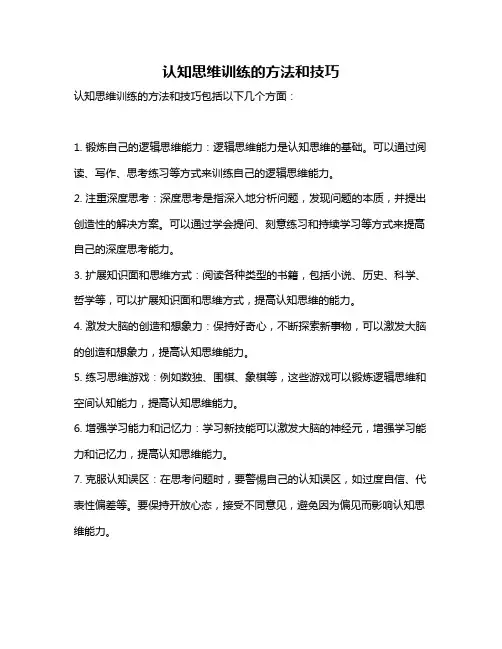 认知思维训练的方法和技巧
