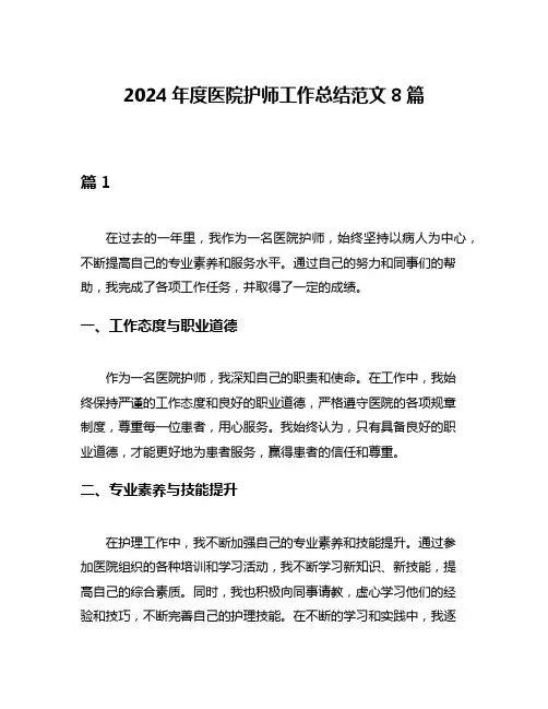 2024年度医院护师工作总结范文8篇