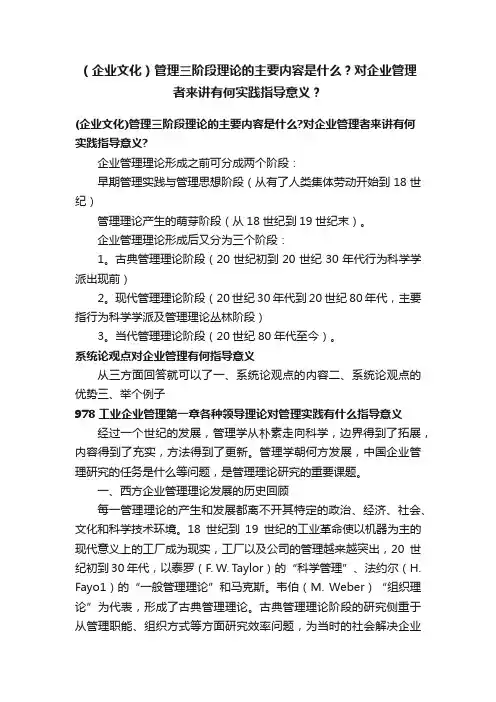 （企业文化）管理三阶段理论的主要内容是什么？对企业管理者来讲有何实践指导意义？