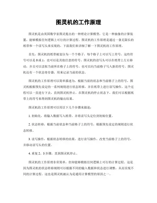 图灵机的工作原理