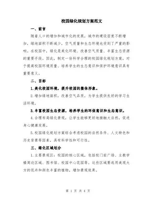 校园绿化规划方案范文