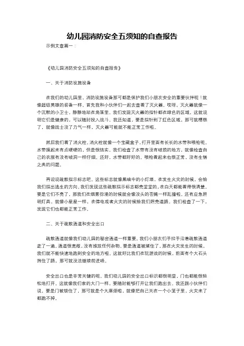 幼儿园消防安全五须知的自查报告