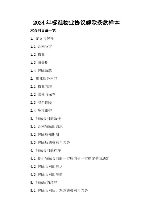2024年标准物业协议解除条款样本