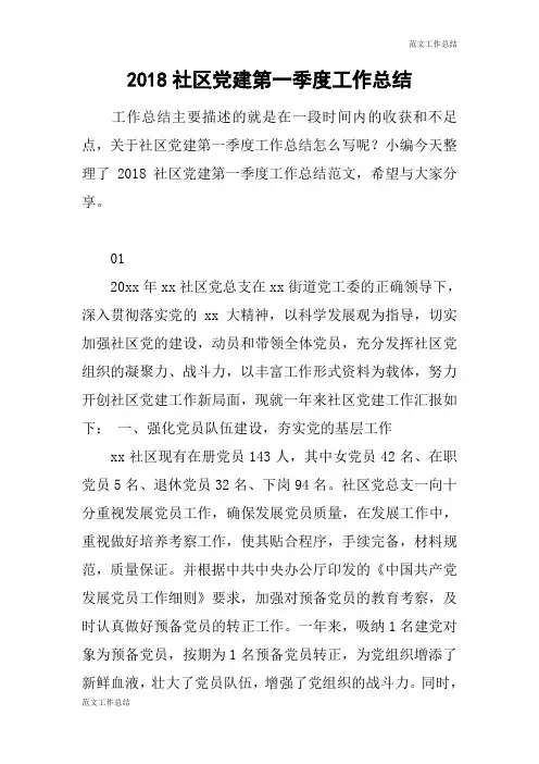【范文工作总结】2018社区党建第一季度工作总结