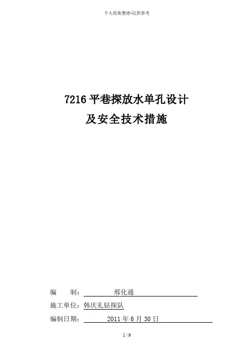 探放水单孔设计实施方案及措施