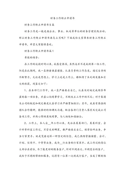 财务工作转正申请书