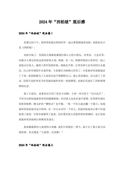 2024年“西柏坡”观后感