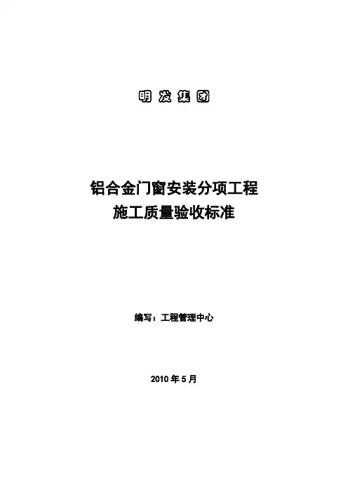 铝合金门窗工程施工工艺及验收标准