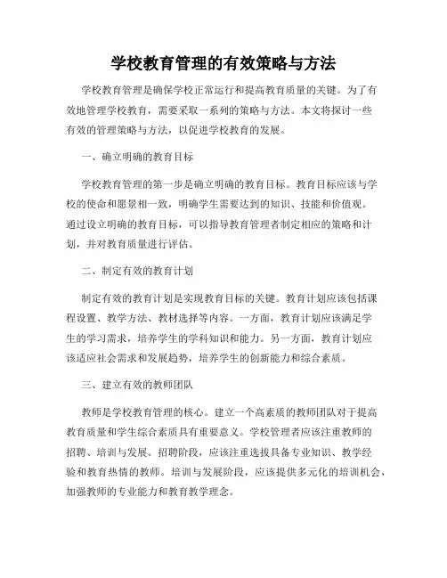 学校教育管理的有效策略与方法