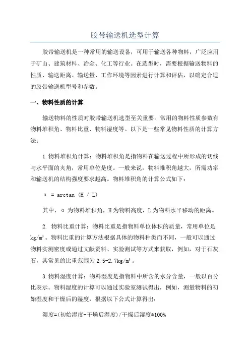 胶带输送机选型计算