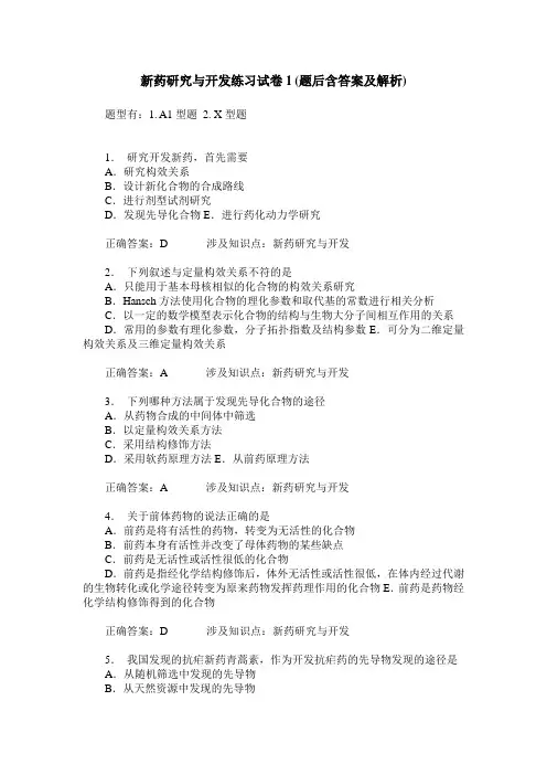 新药研究与开发练习试卷1(题后含答案及解析)