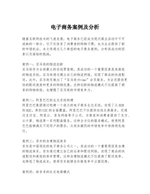 电子商务案例及分析