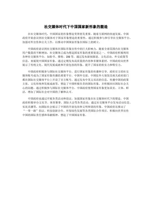 社交媒体时代下中国国家新形象的塑造