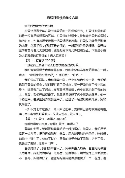 描写打雪仗的作文六篇