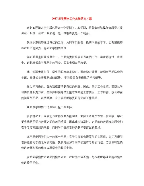 2017年学期末工作总结范文4篇