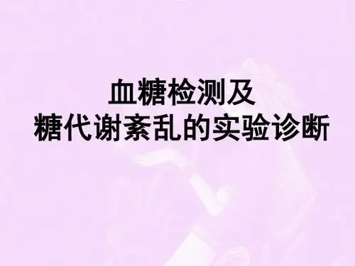 血糖检测及糖代谢紊乱的实验诊断培训ppt