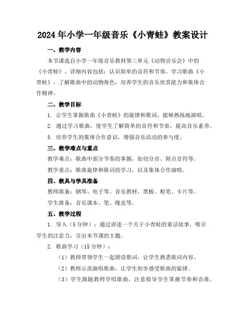 2024年小学一年级音乐《小青蛙》教案设计