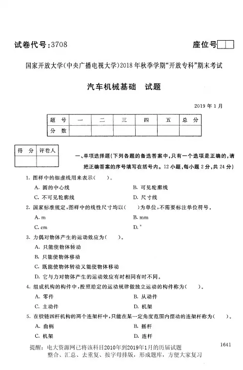 电大3708《汽车机械基础》国家开放大学历届试题2019年1月(含答案)