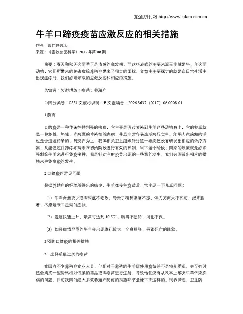 牛羊口蹄疫疫苗应激反应的相关措施
