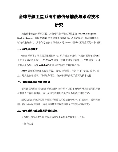 全球导航卫星系统中的信号捕获与跟踪技术研究