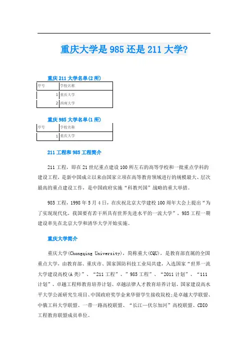 重庆大学是985还是211大学-
