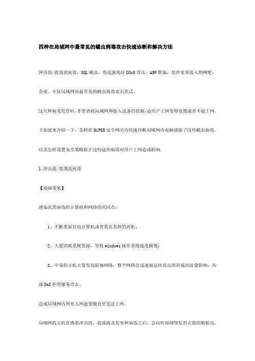 四种在局域网中最常见的蠕虫病毒攻击快速诊断和解决方法