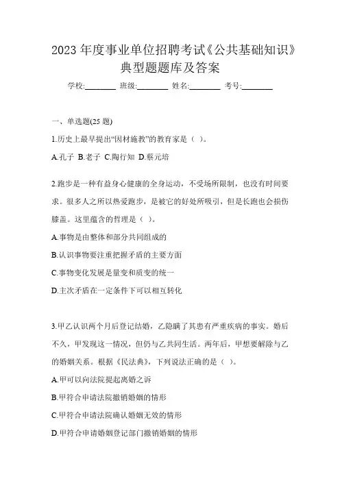 2023年度事业单位招聘考试《公共基础知识》典型题题库及答案