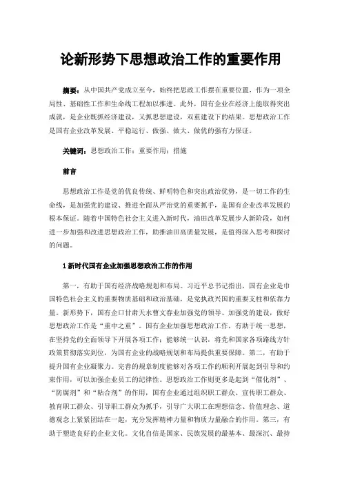 论新形势下思想政治工作的重要作用
