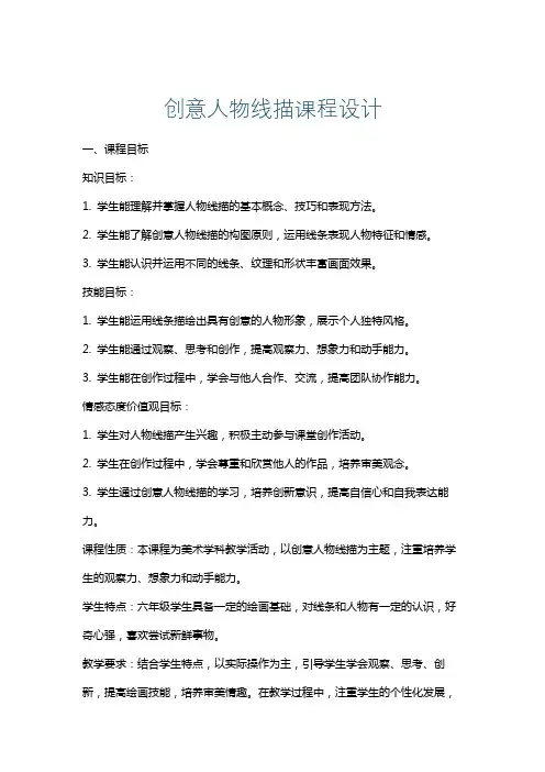 创意人物线描课程设计