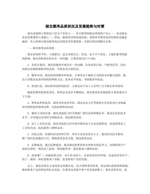 湖北稻米品质状况及发展趋势与对策