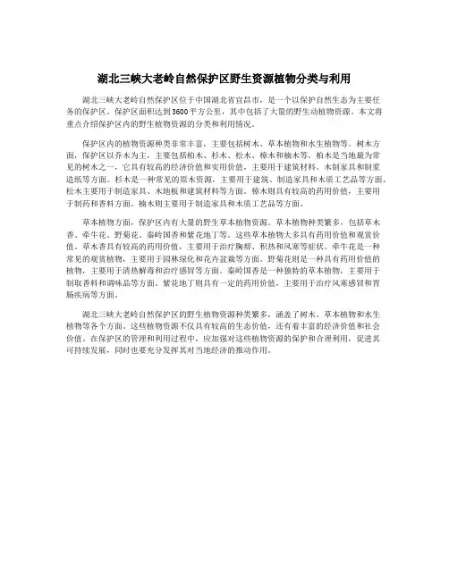 湖北三峡大老岭自然保护区野生资源植物分类与利用
