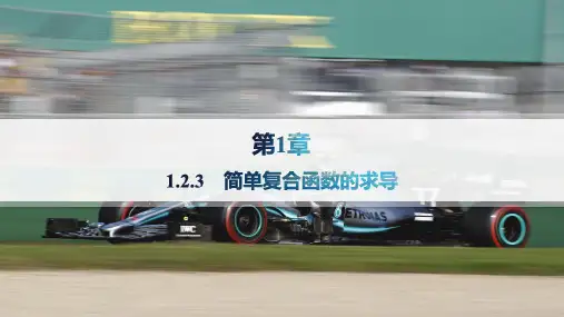 湘教版高中同步学案数学选择性必修第二册精品课件 第1章 导数及其应用 1.2.3 简单复合函数的求导