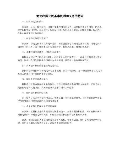 简述我国公民基本权利和义务的特点