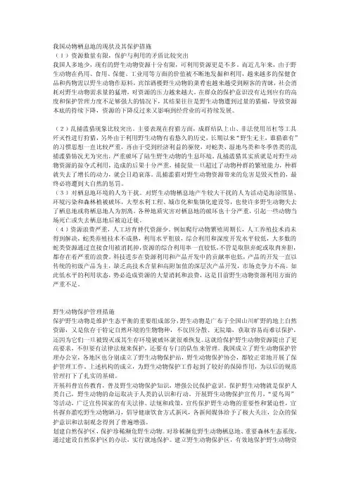 我国动物栖息地的现状及其保护措施