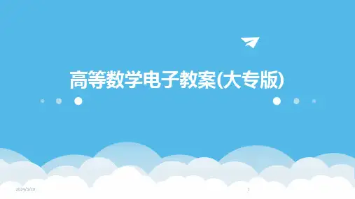 高等数学电子教案(大专版)-2024鲜版