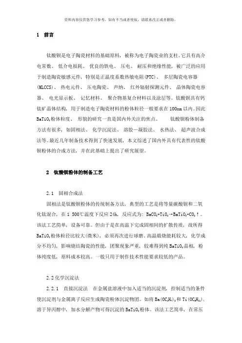 钛酸钡的制备工艺以及制备方法样本