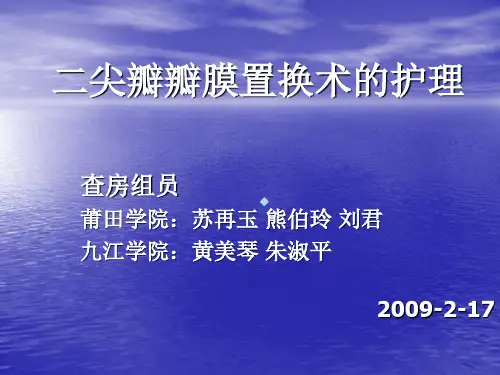 瓣膜置换术的护理查房.