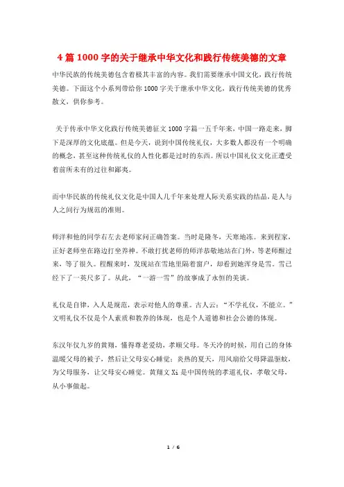 4篇1000字的关于继承中华文化和践行传统美德的文章