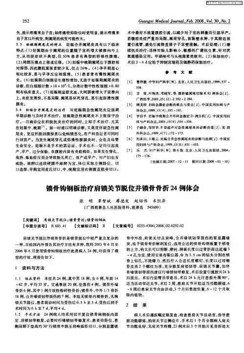 锁骨钩钢板治疗肩锁关节脱位并锁骨骨折24例体会