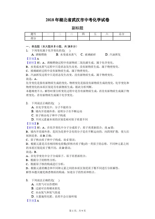 2018年湖北省武汉市中考化学试卷-教师用卷