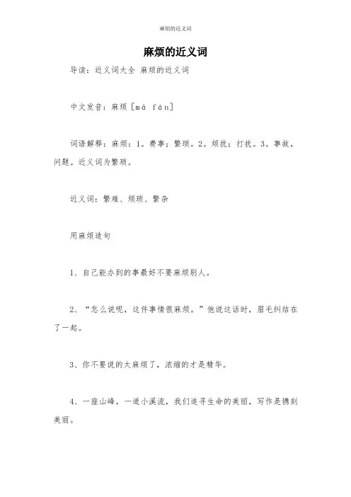 麻烦的近义词