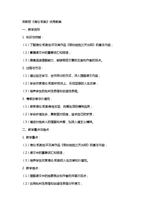 苏教版《海伦·凯勒》教案