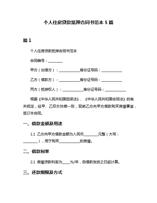 个人住房贷款抵押合同书范本5篇