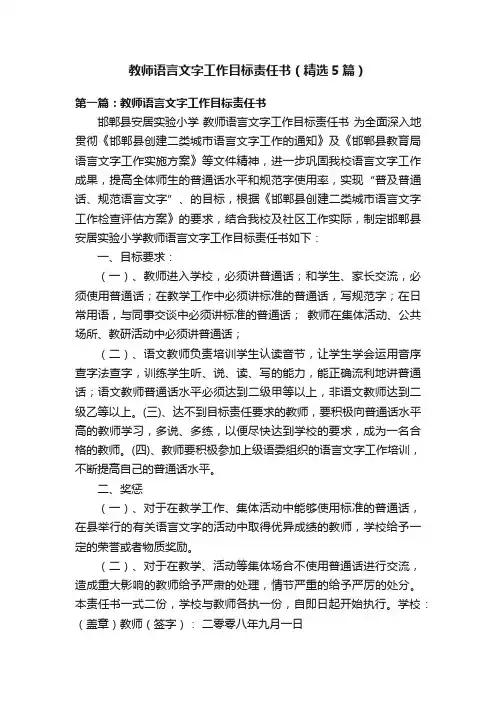 教师语言文字工作目标责任书（精选5篇）