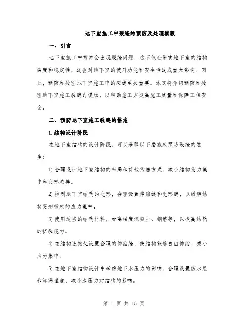 地下室施工中裂缝的预防及处理模版（四篇）